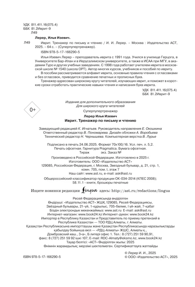 Ivrit. Trenažieris rakstīšanai un lasīšanai